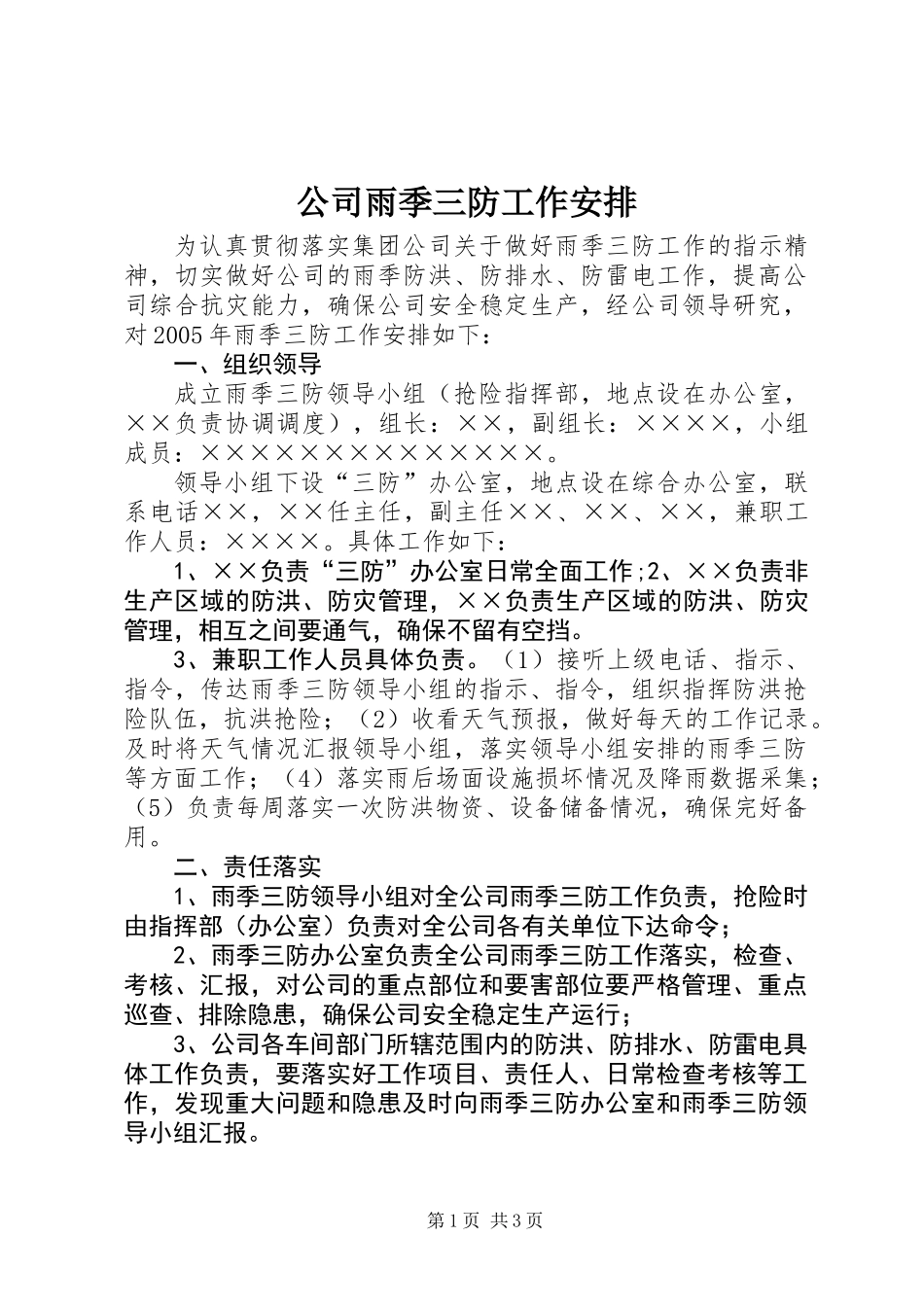 公司雨季三防工作安排_第1页