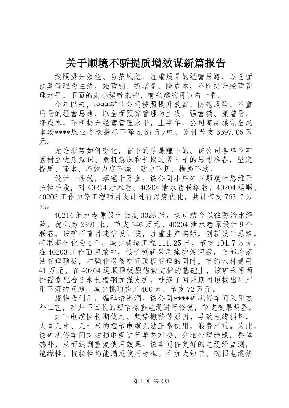 关于顺境不骄提质增效谋新篇报告_第1页