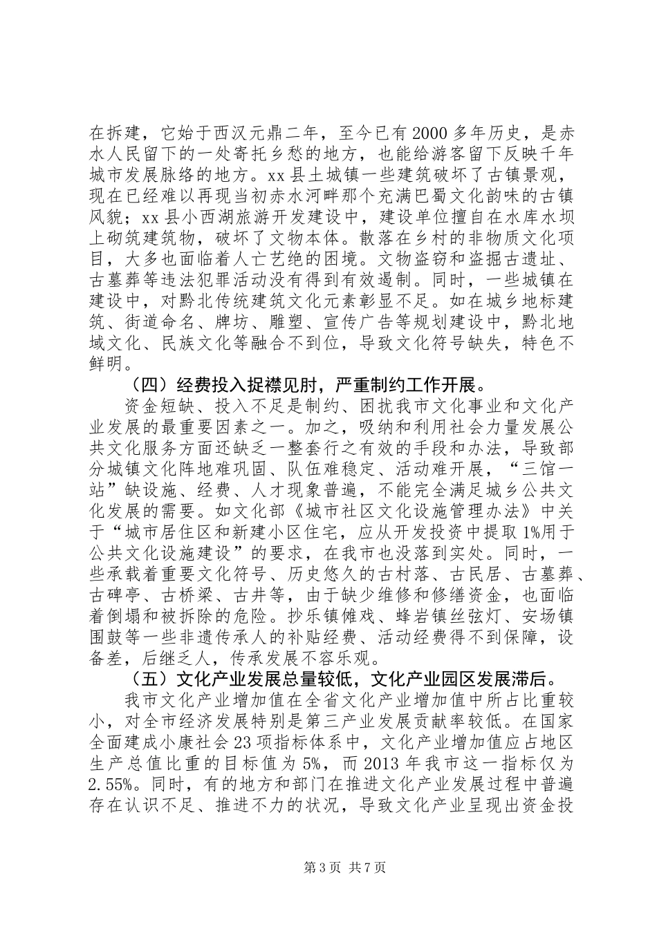 关于市新型城镇化进程中文化建设情况的调研报告_第3页