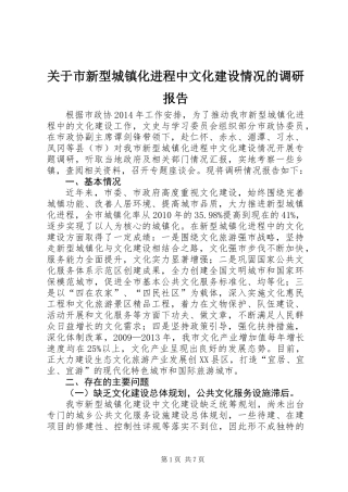 关于市新型城镇化进程中文化建设情况的调研报告