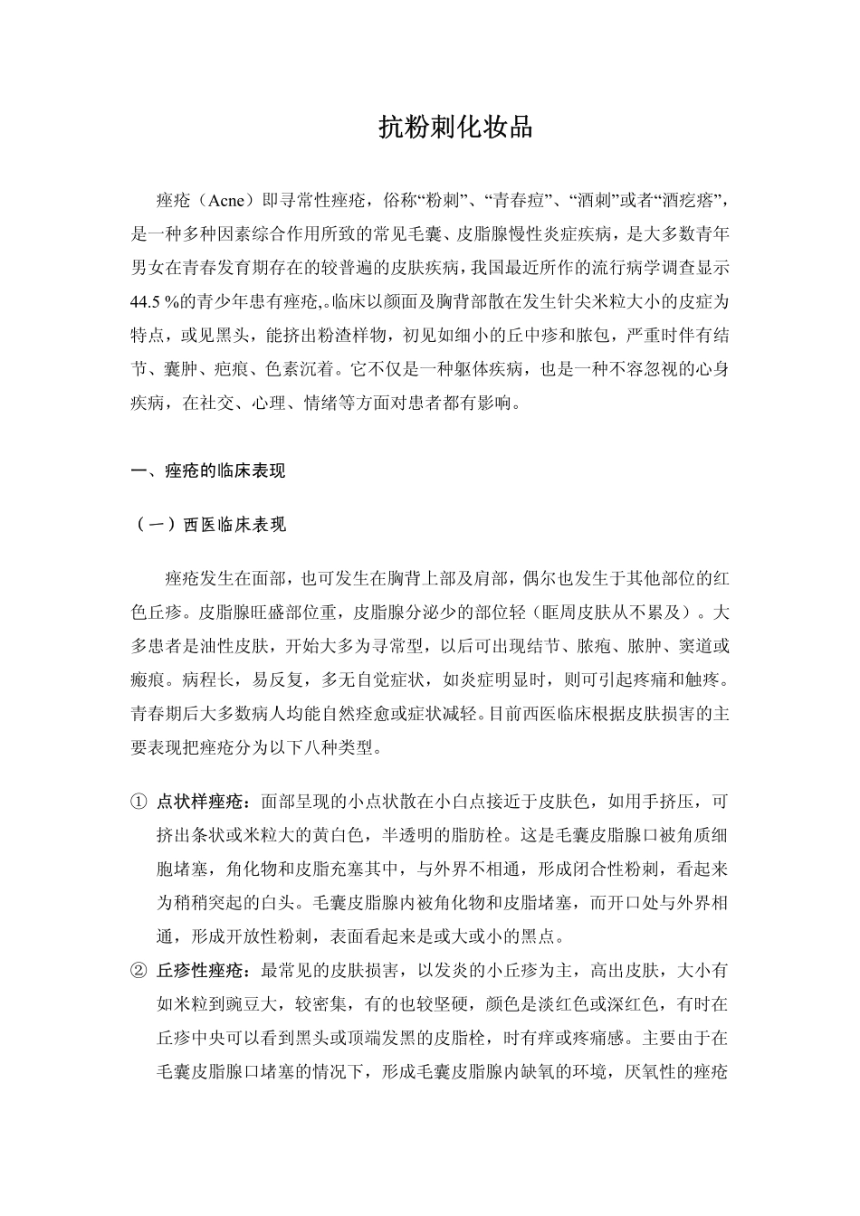 抗粉刺化妆品_第1页
