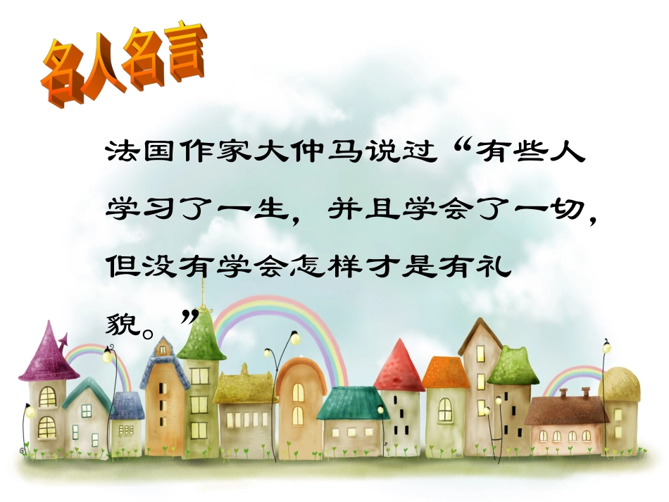 小学生文明礼仪课件_第2页