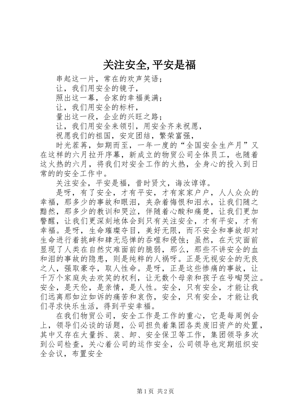 关注安全,平安是福 (2)_第1页