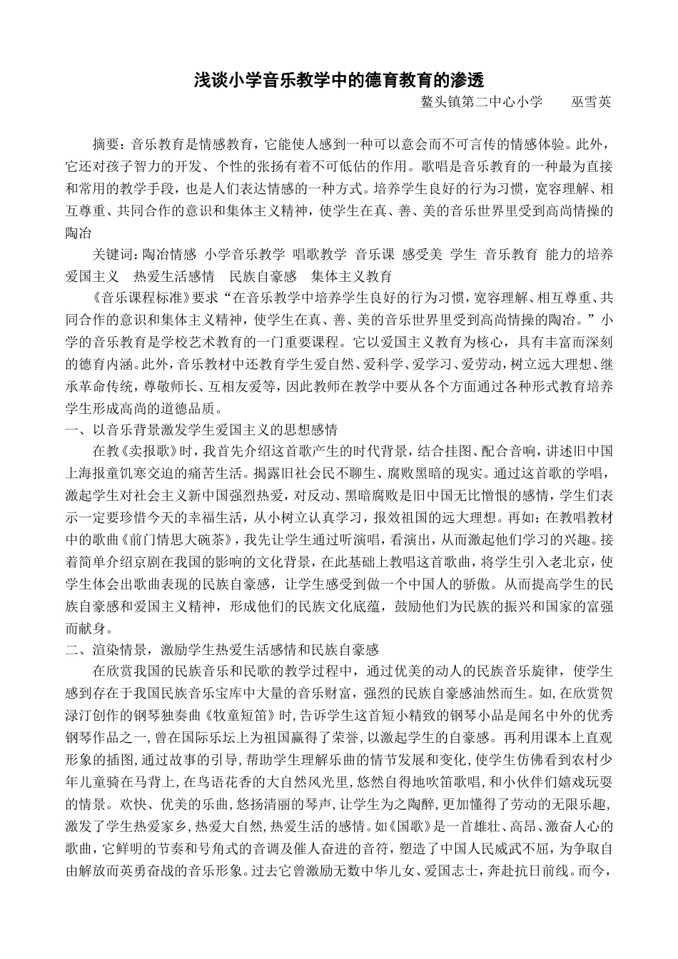 浅谈小学音乐教学中的德育教育的渗透_第1页