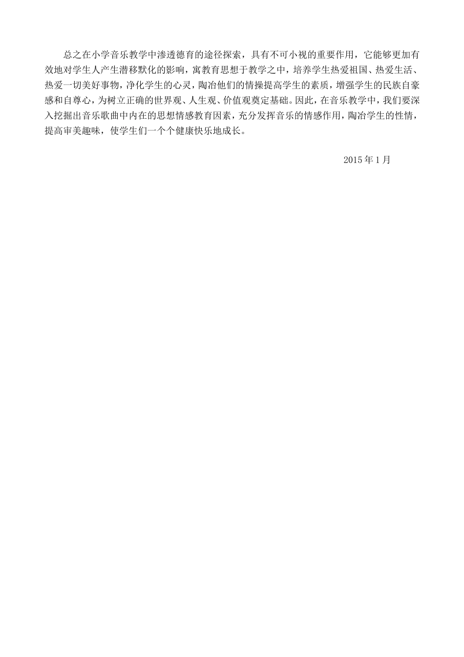 浅谈小学音乐教学中的德育教育的渗透_第3页