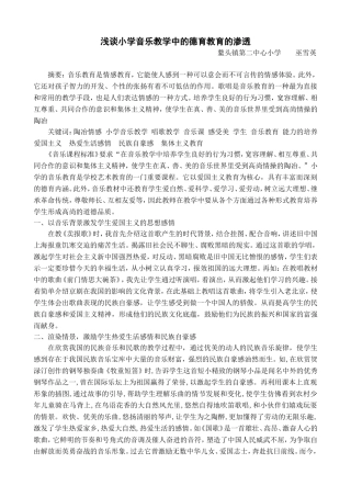 浅谈小学音乐教学中的德育教育的渗透