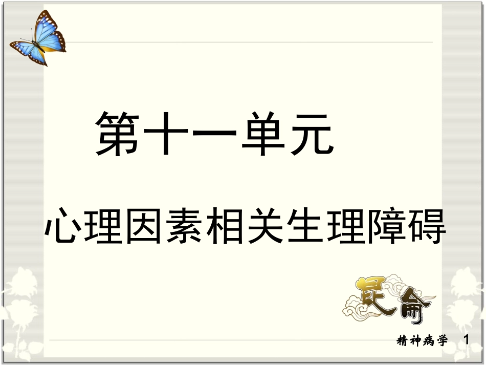 精神病学 第十一单元_第1页