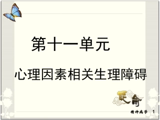 精神病学 第十一单元