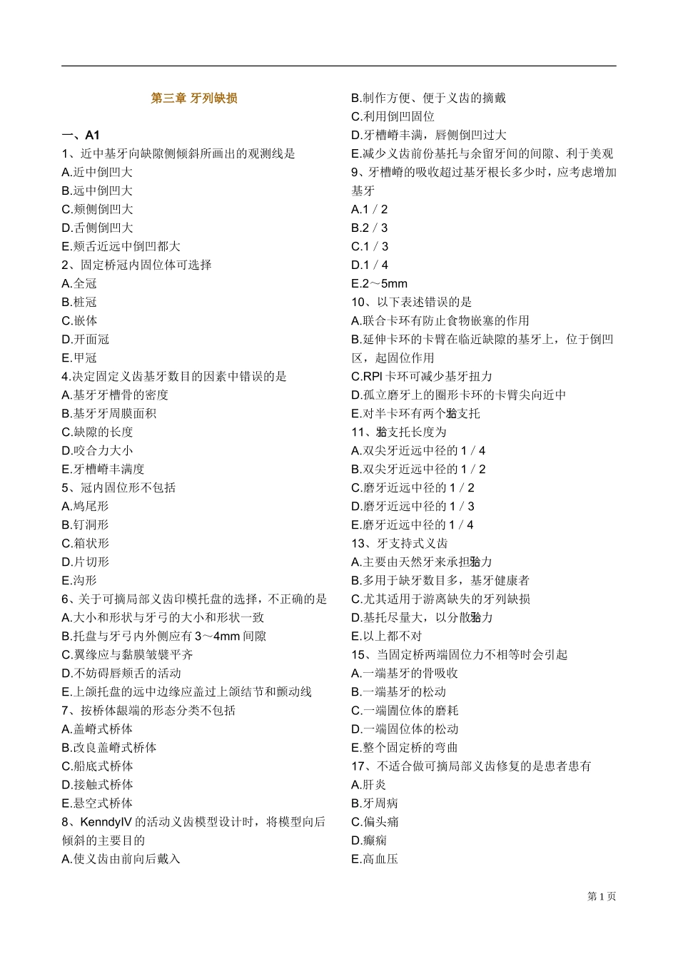 口腔修复学-牙列缺损同步习题_第1页