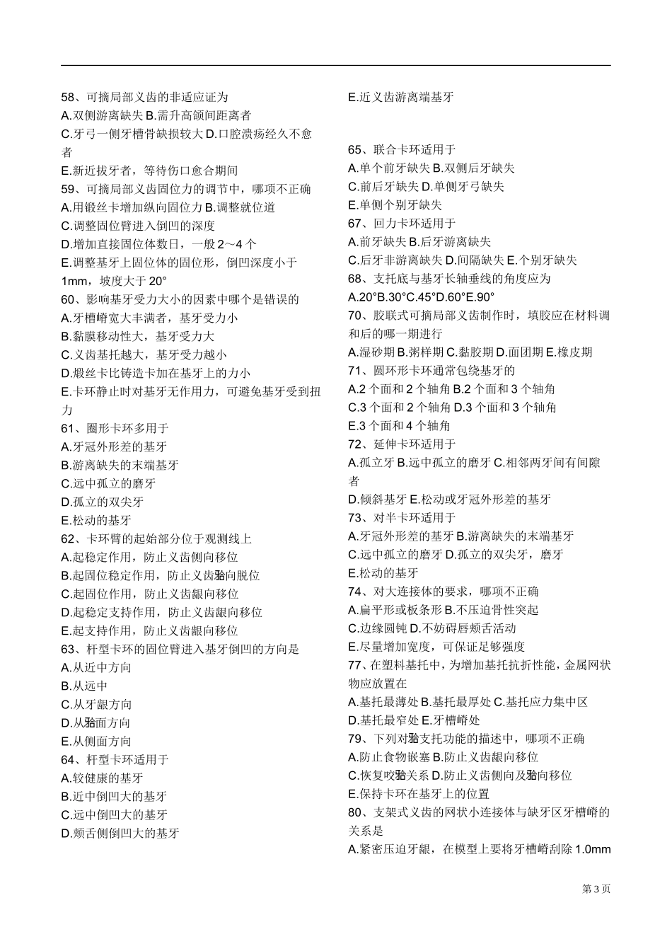 口腔修复学-牙列缺损同步习题_第3页