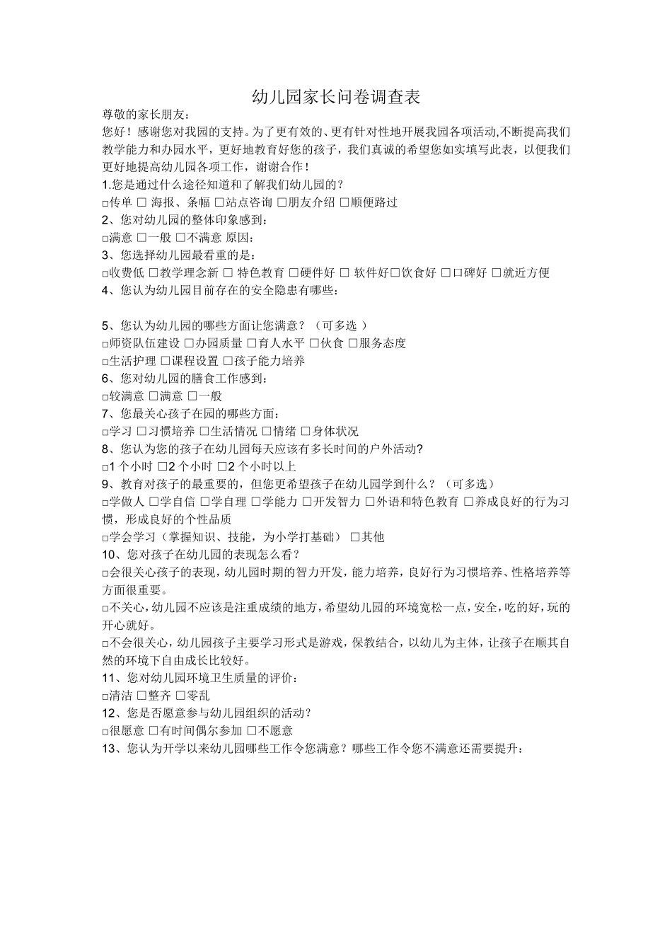幼儿园家长问卷调查表 (2)_第1页