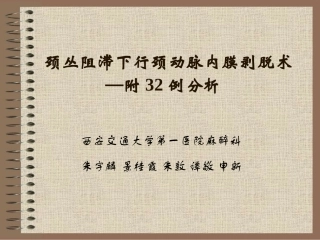 颈丛阻滞下行颈动脉内膜剥脱术—附32例分析