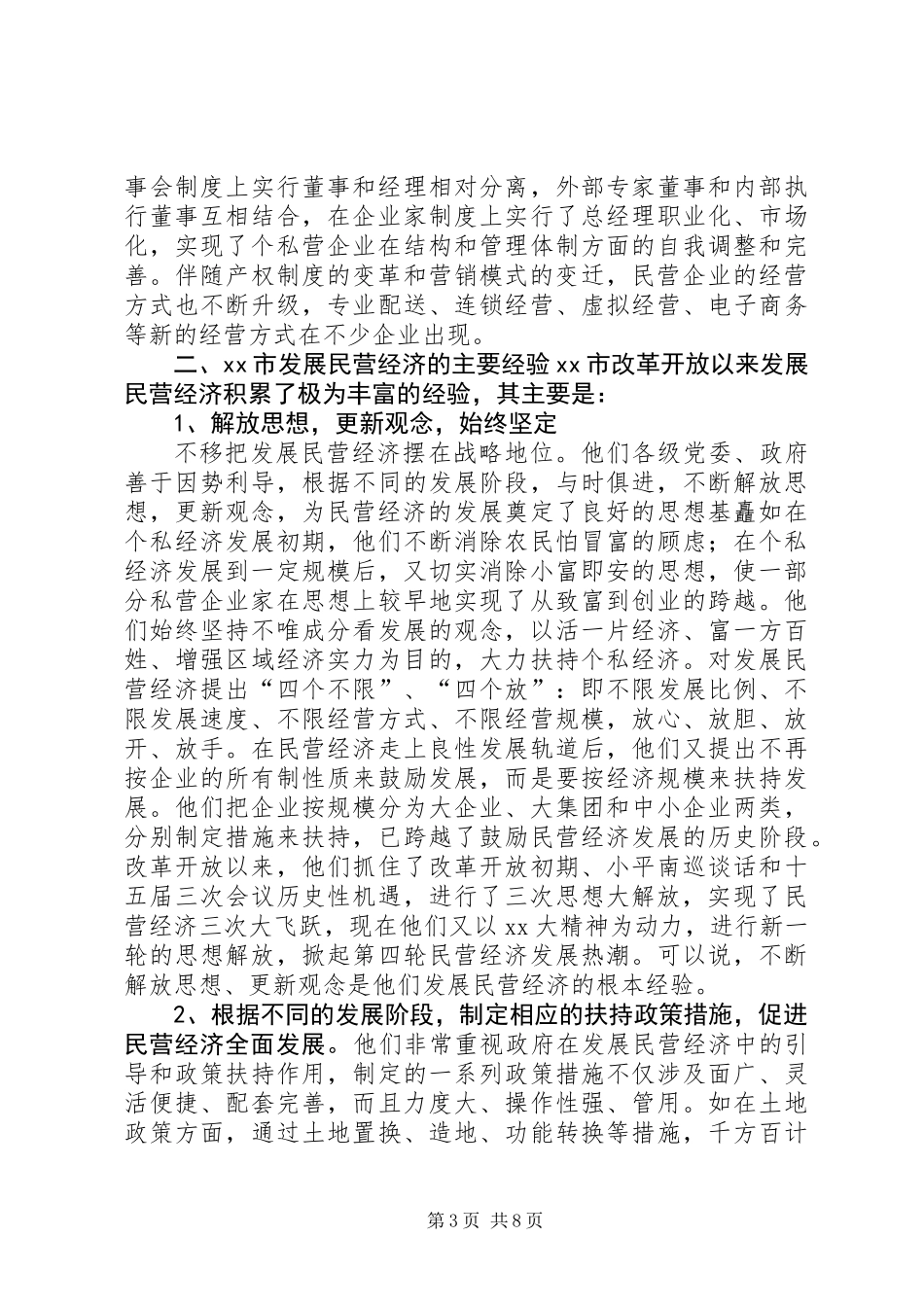 关于XX省XX县区发展民营经济的经验体会_第3页