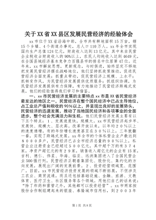 关于XX省XX县区发展民营经济的经验体会