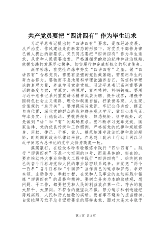 共产党员要把“四讲四有”作为毕生追求