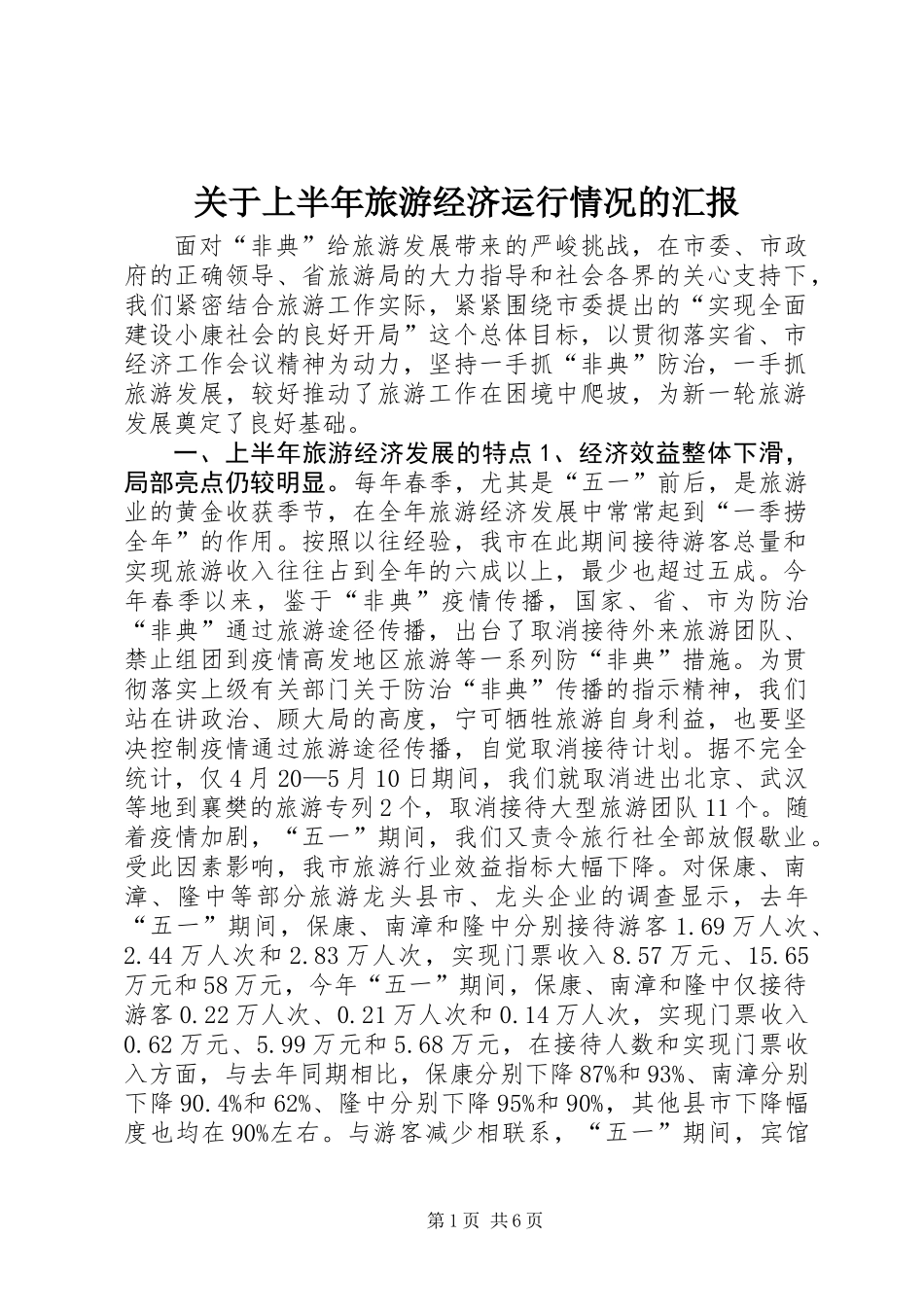 关于上半年旅游经济运行情况的汇报 (2)_第1页