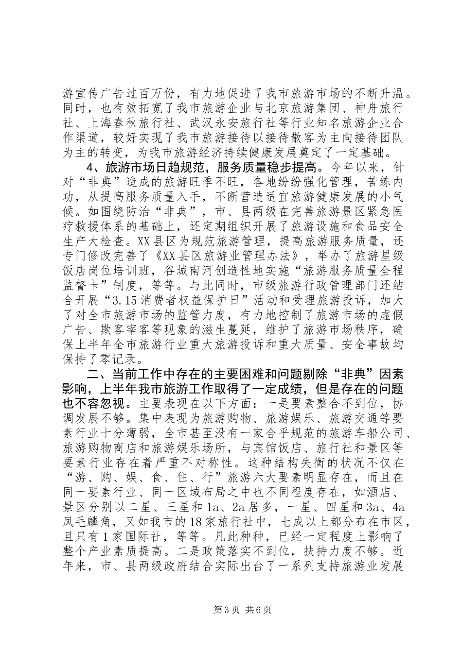 关于上半年旅游经济运行情况的汇报 (2)_第3页