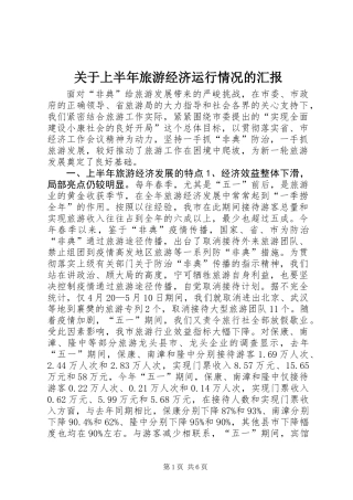 关于上半年旅游经济运行情况的汇报 (2)