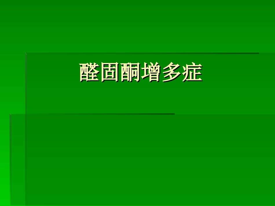 继发性高血压-醛固酮增多症_第1页
