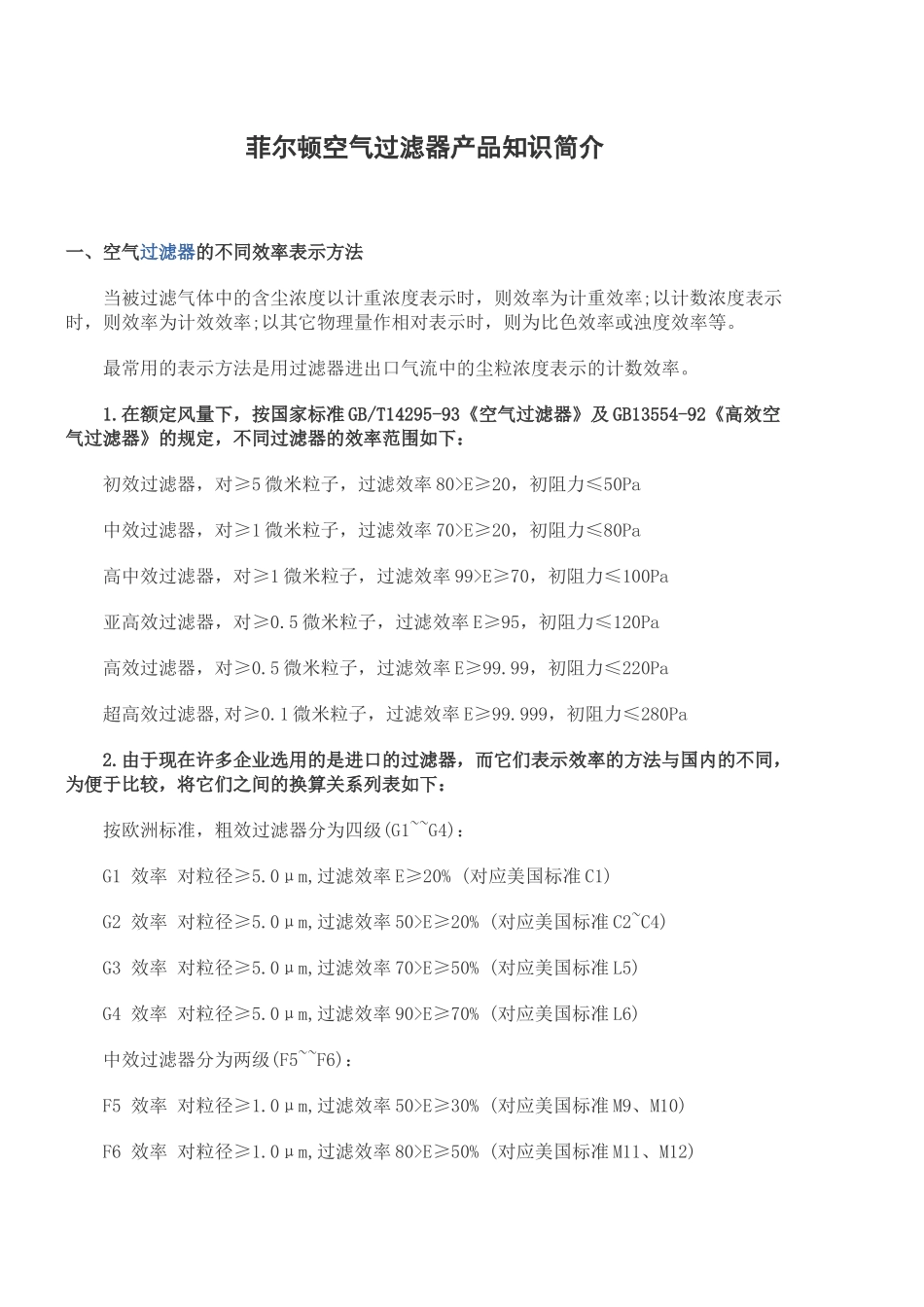 空气过滤器效率标准_第1页