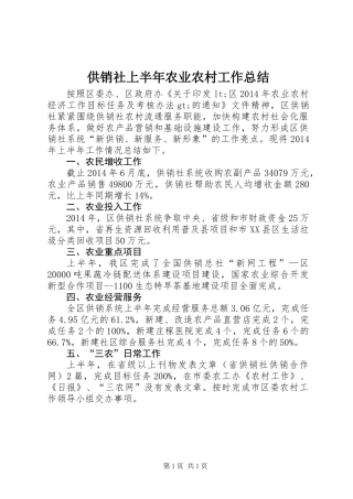 供销社上半年农业农村工作总结