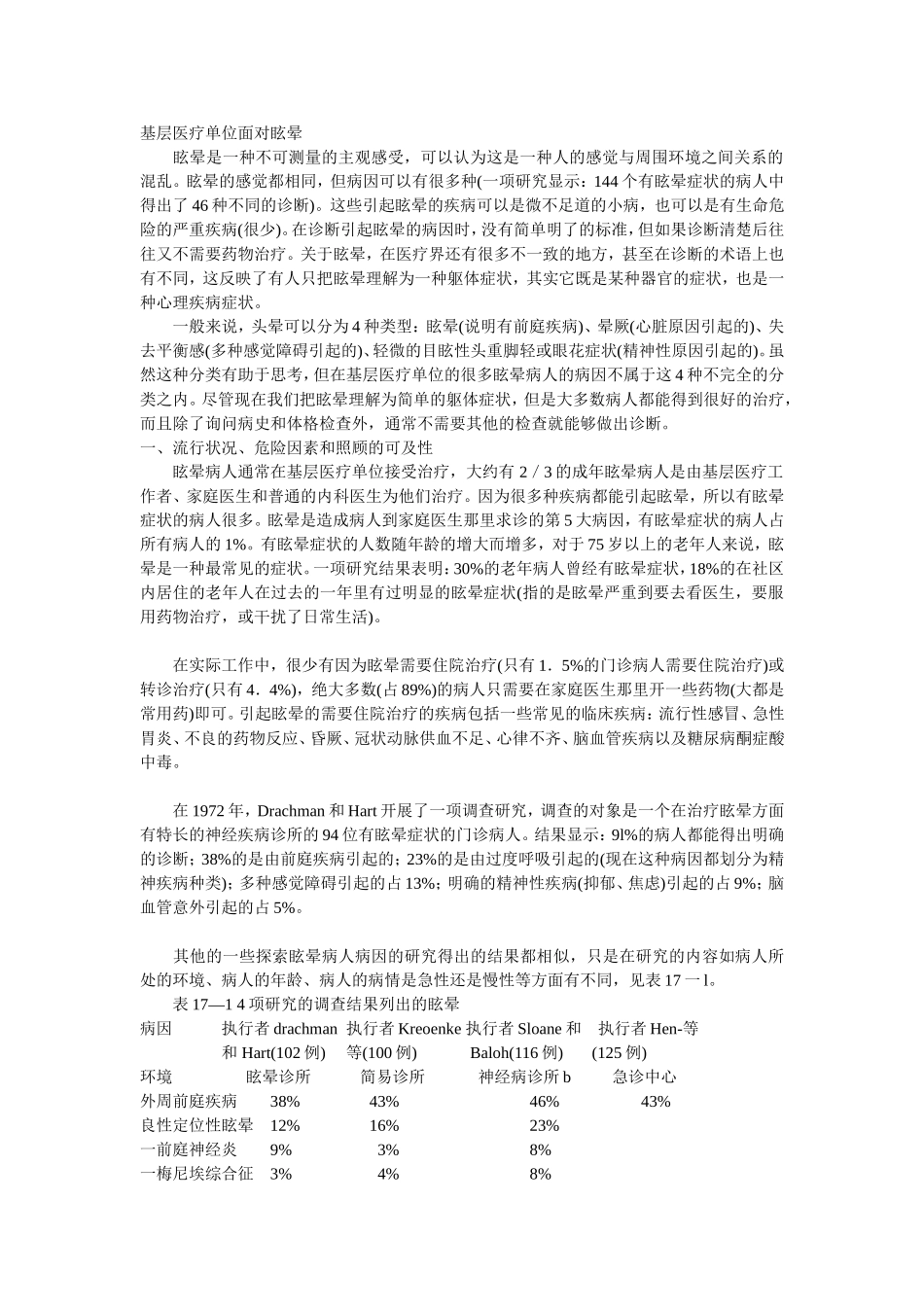 基层医疗单位面对眩晕_第1页