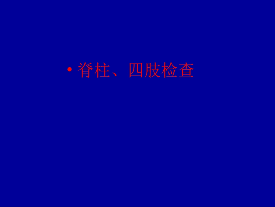 脊柱四肢神经系统检查_第1页