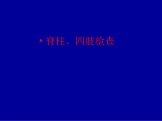 脊柱四肢神经系统检查