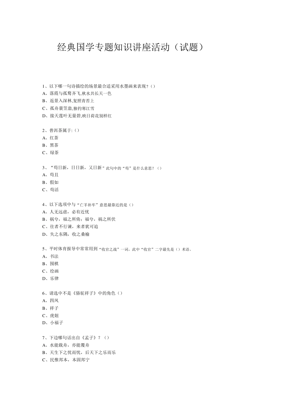 经典国学知识专题讲座(练习题)(139) _第1页
