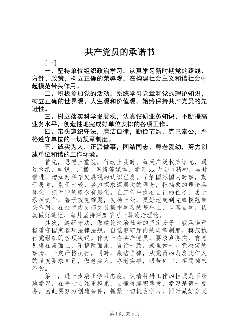 共产党员的承诺书 (2)_第1页