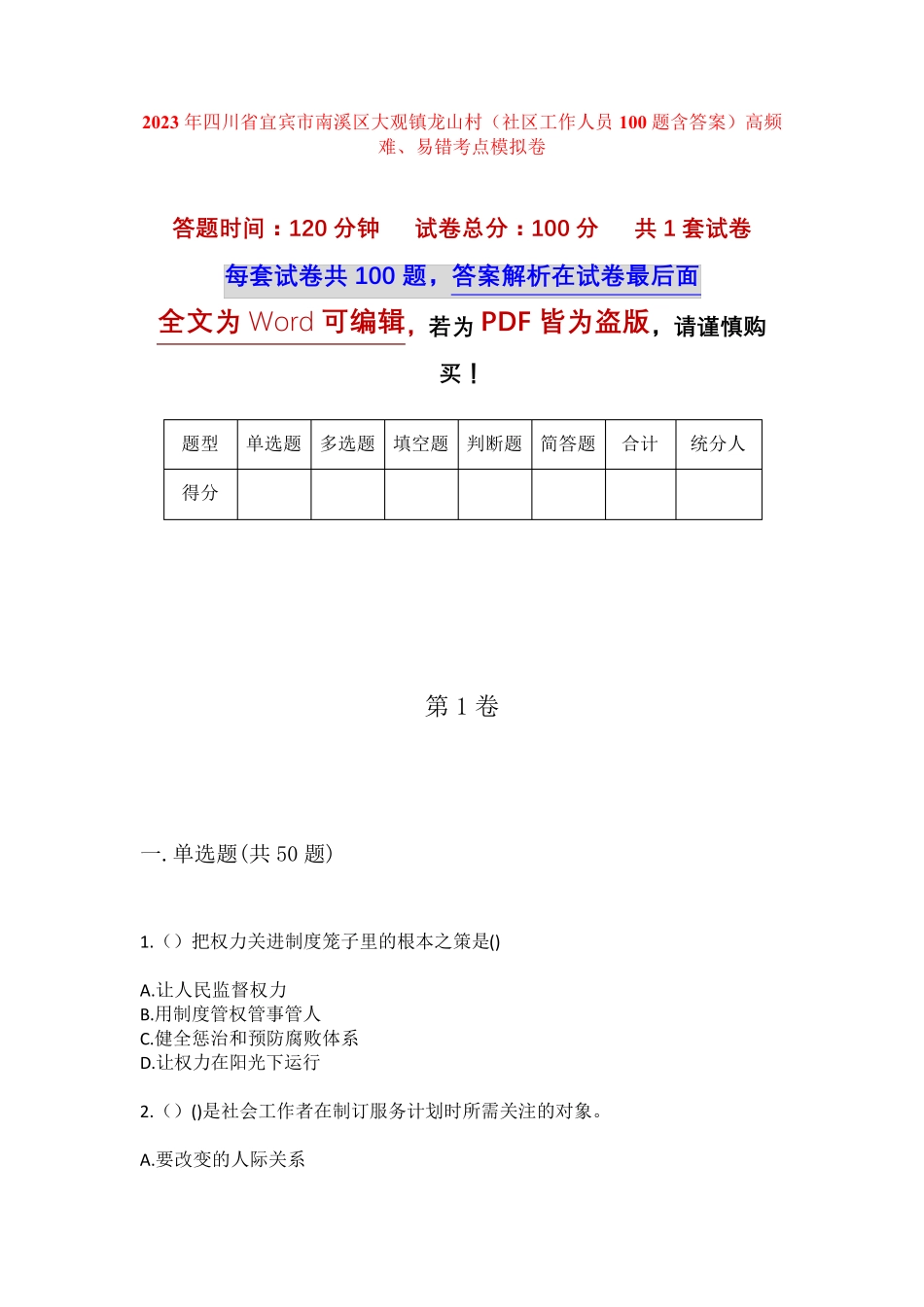 精品省宜宾市南溪区大观镇龙山村(社区工作人员100题含答案)高频难、易错精品_第1页