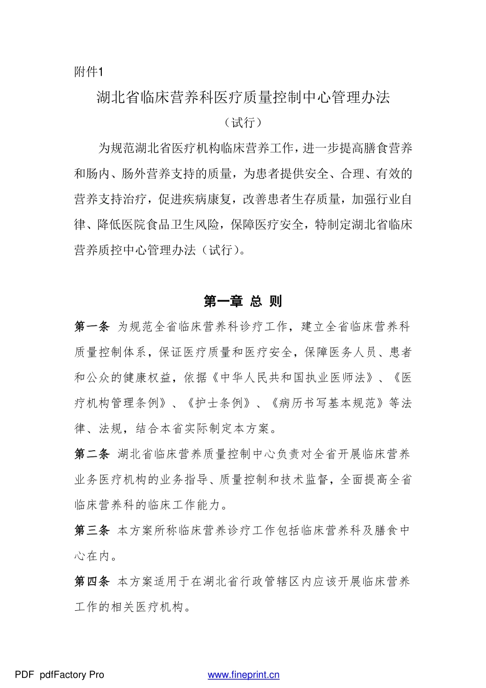 湖北省临床营养科医疗质量控制中心管理办法new_第1页