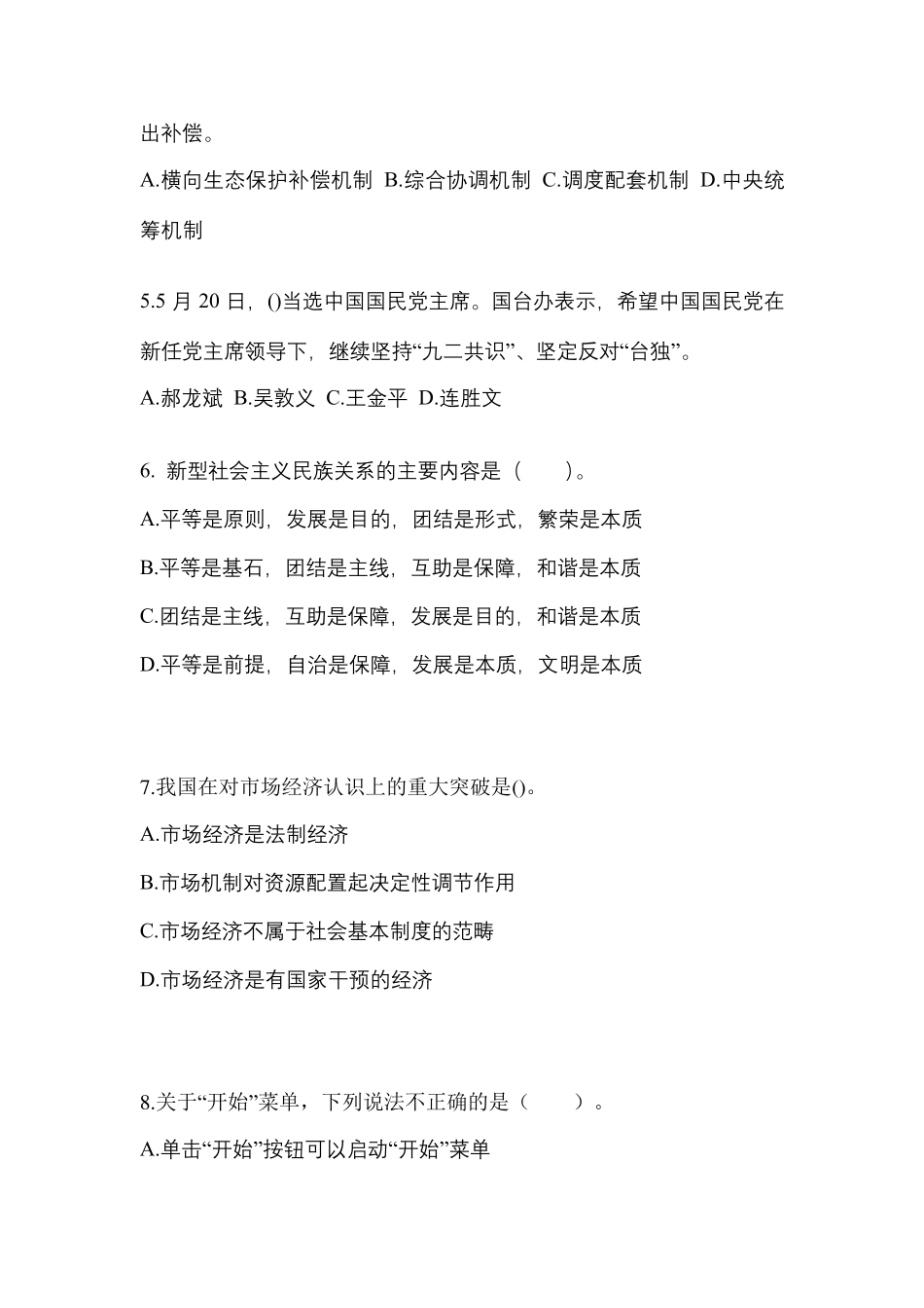 考前必备2023年甘肃省平凉市公务员省考公共基础知识真题(含答案)_第2页