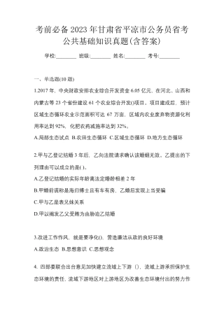 考前必备2023年甘肃省平凉市公务员省考公共基础知识真题(含答案)