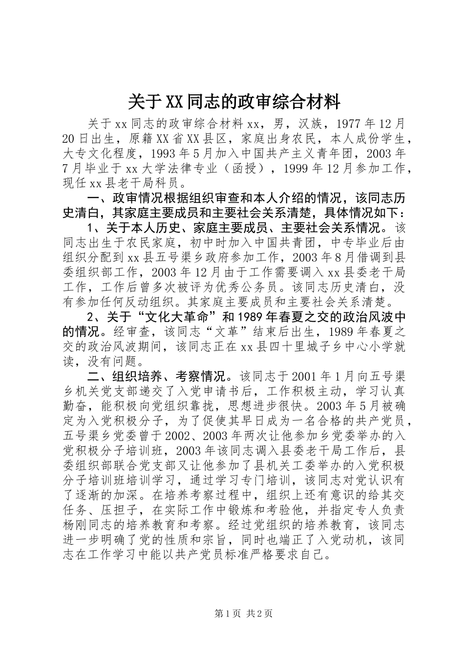 关于XX同志的政审综合材料_第1页