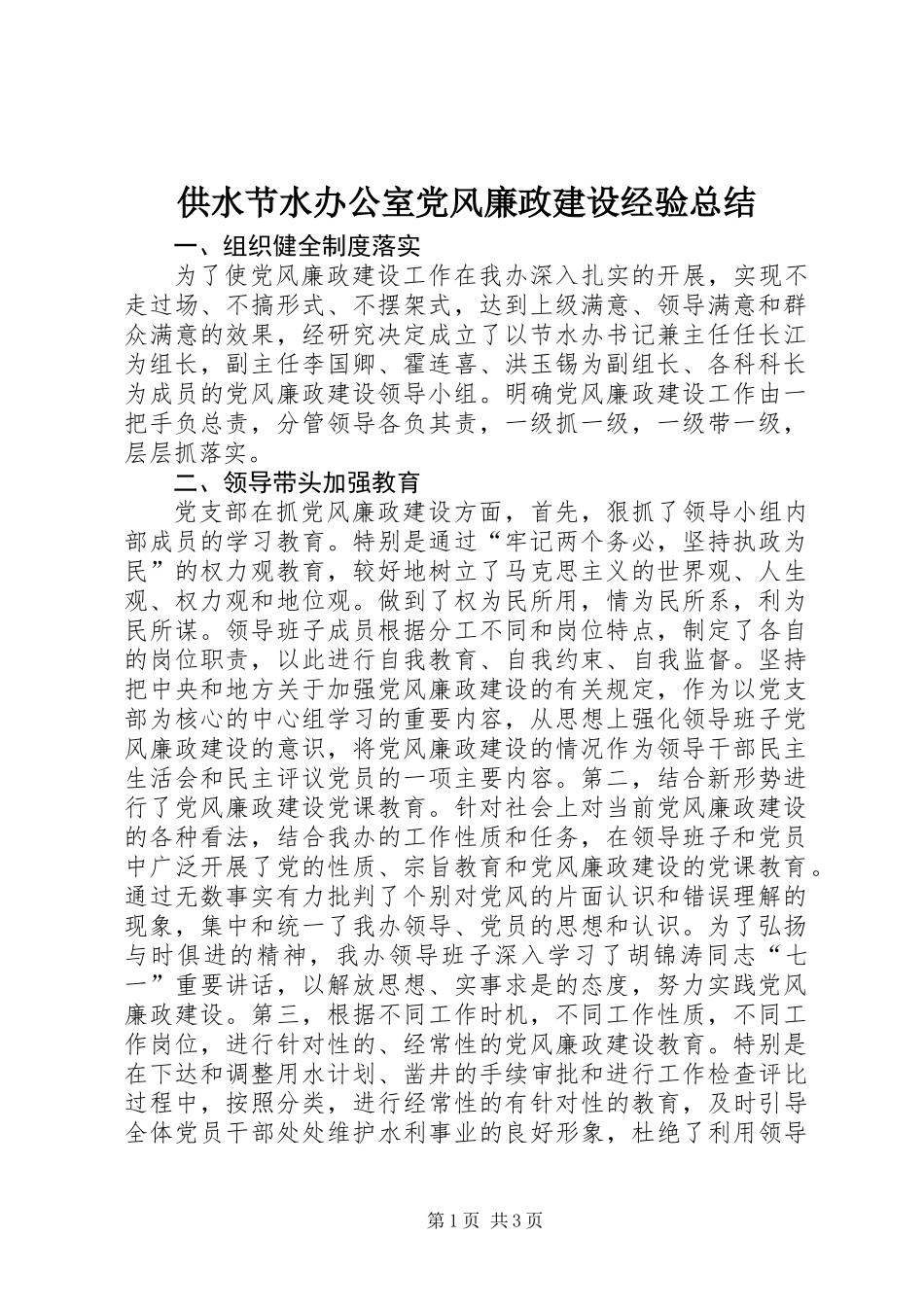 供水节水办公室党风廉政建设经验总结_第1页