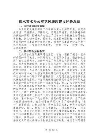 供水节水办公室党风廉政建设经验总结