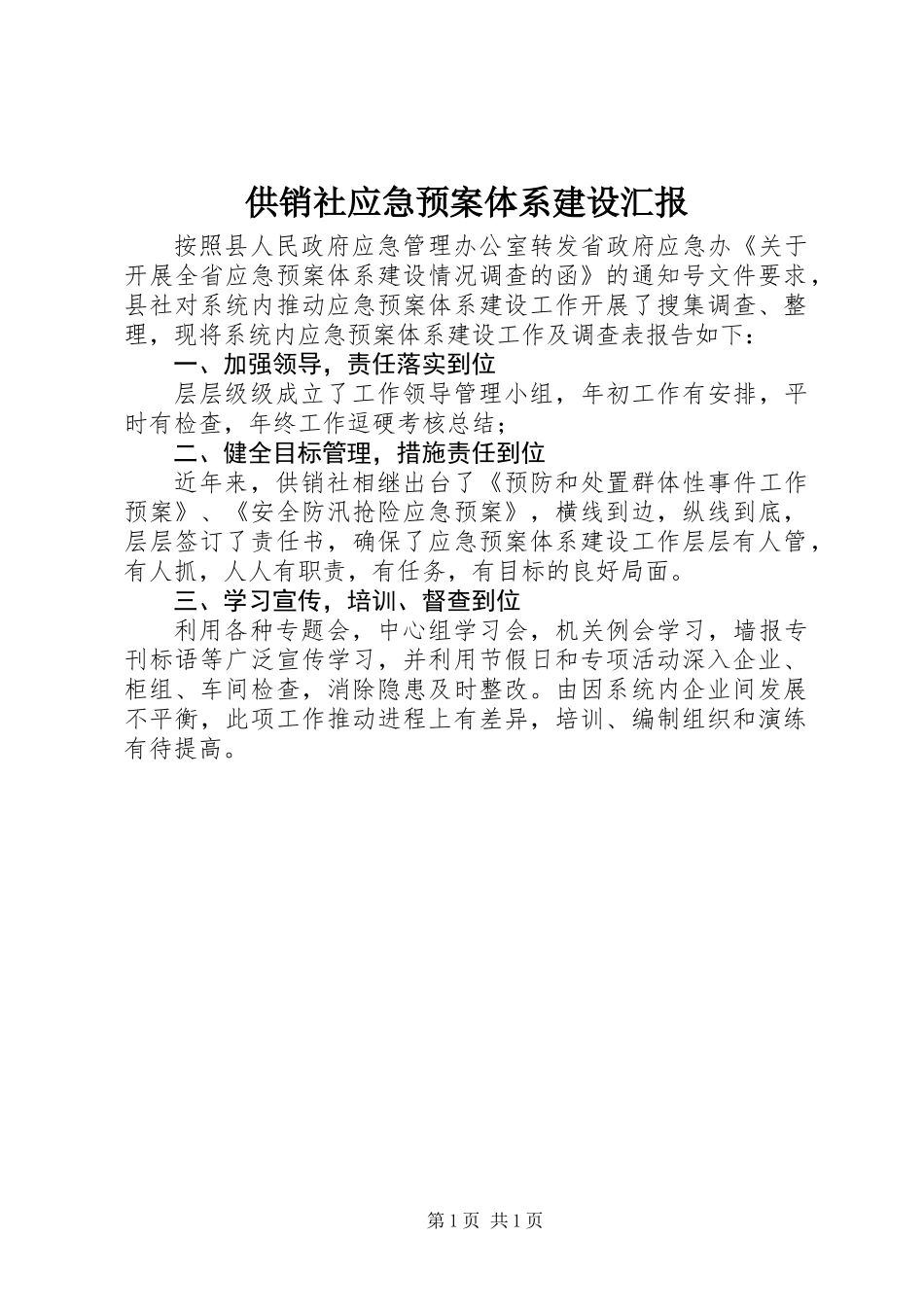 供销社应急预案体系建设汇报_第1页