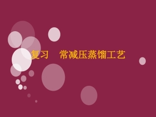 复习-常减压蒸馏工艺