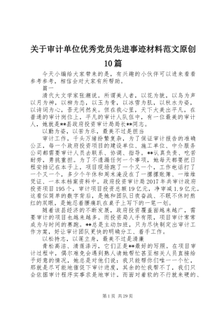 关于审计单位优秀党员先进事迹材料范文原创10篇