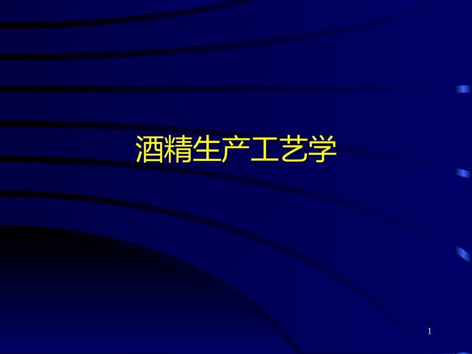 酒精生产工艺学_第1页