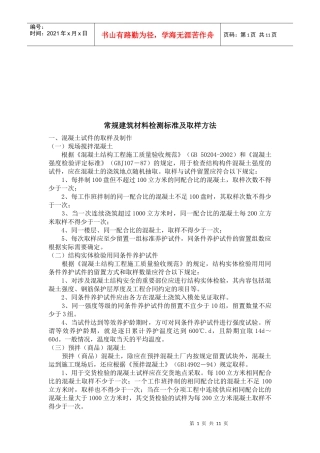 常规建筑材料检测标准及其取样方法