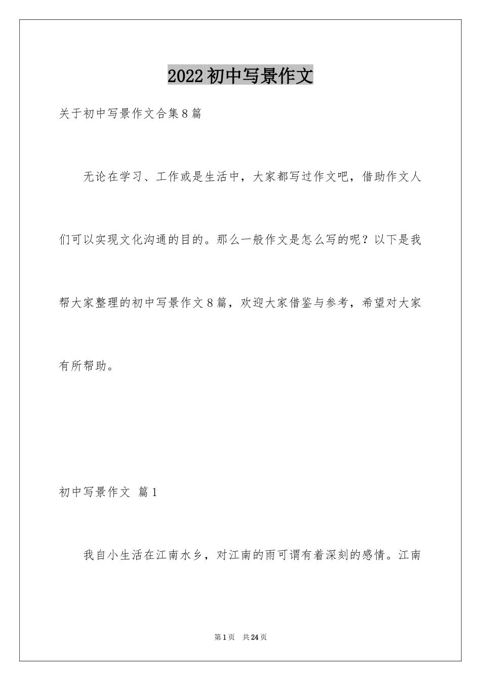 2024初中写景作文_37_第1页