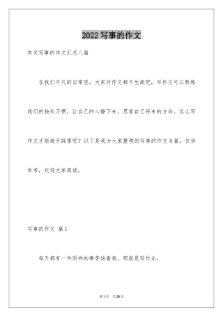 2024写事的作文_25
