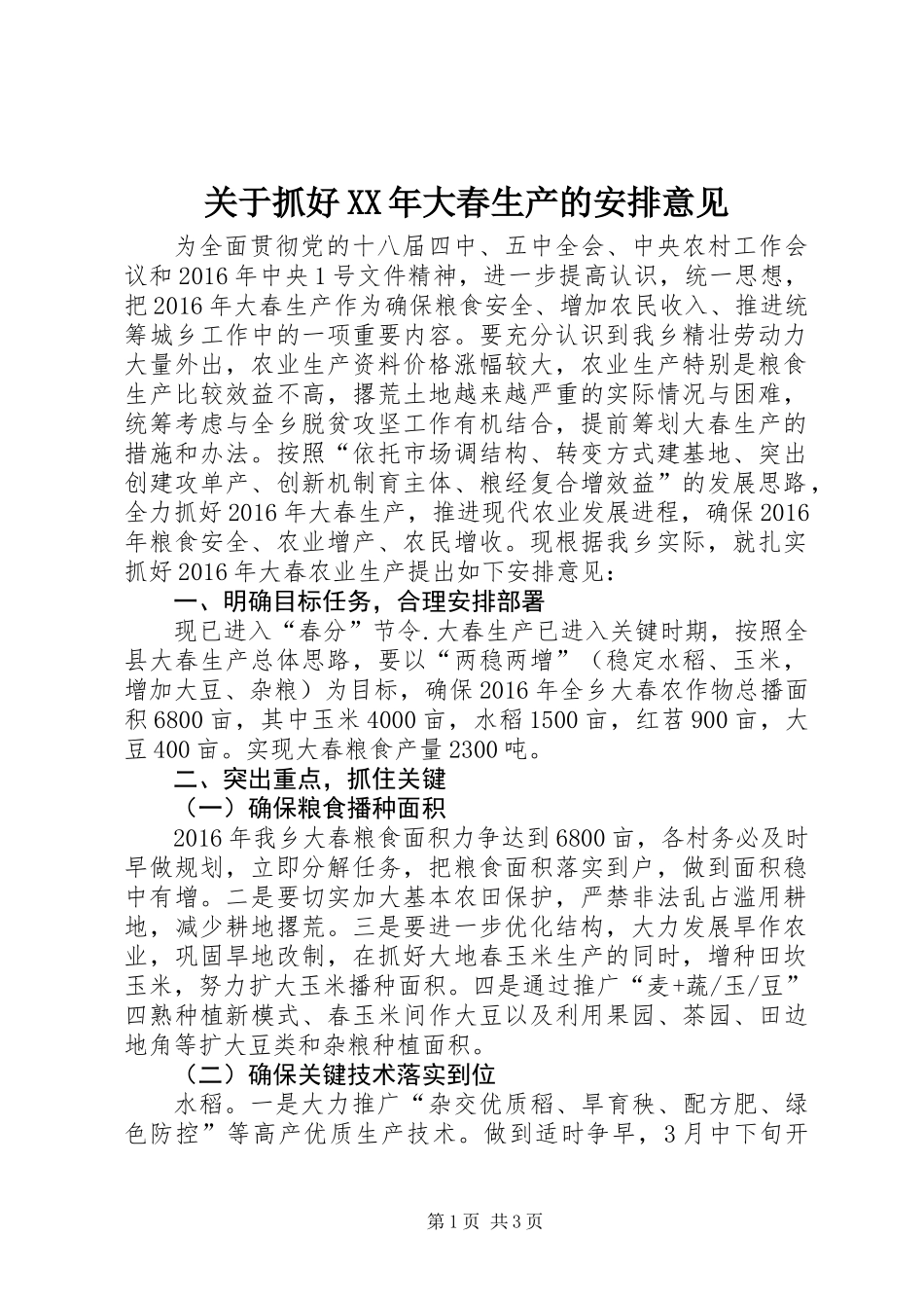 关于抓好XX年大春生产的安排意见_第1页