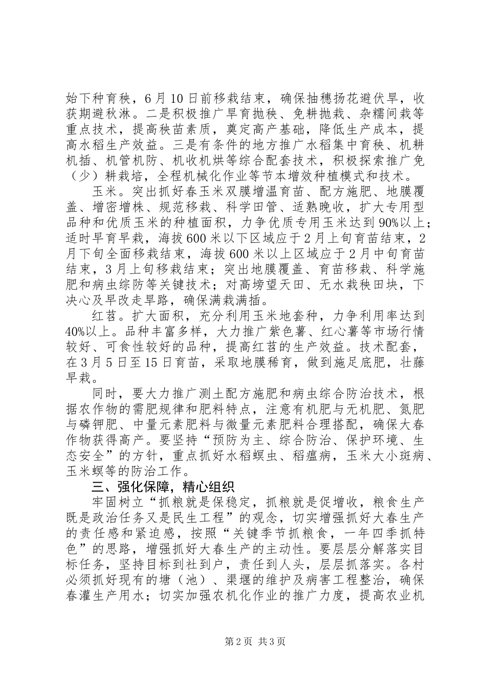 关于抓好XX年大春生产的安排意见_第2页