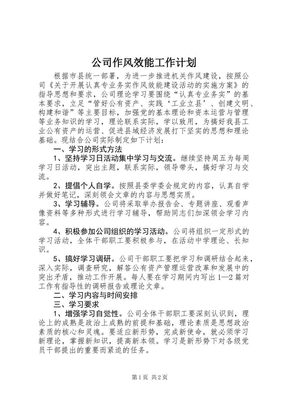 公司作风效能工作计划_第1页