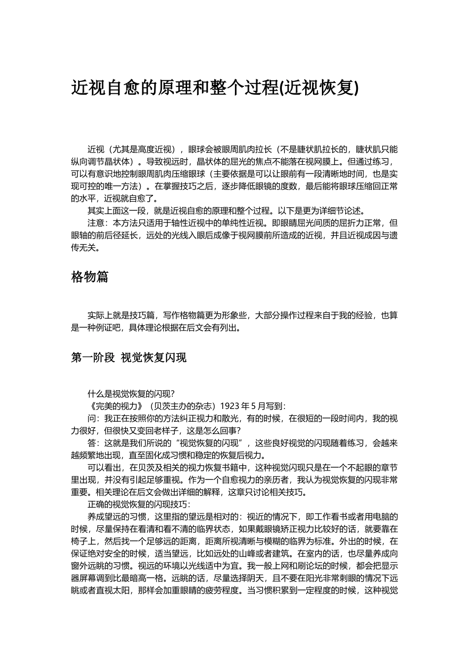 近视自愈的原理和整个过程(近视恢复)_第1页