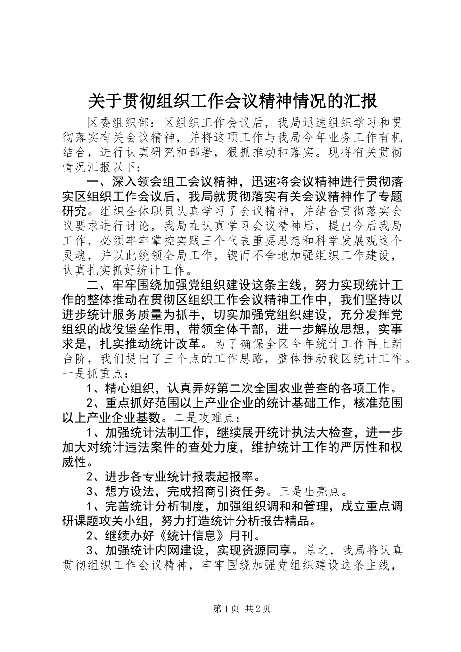 关于贯彻组织工作会议精神情况的汇报_第1页
