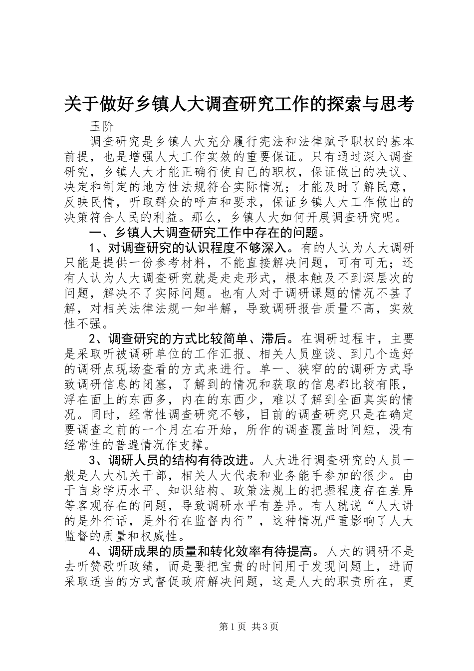 关于做好乡镇人大调查研究工作的探索与思考_第1页